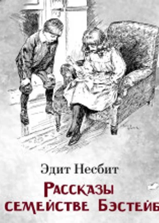 Рассказы о семействе Бэстейбл
