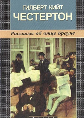 Рассказы об отце Брауне