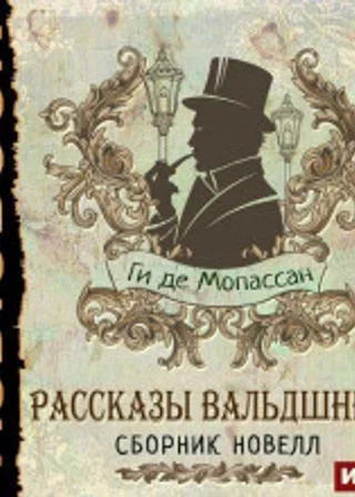 Рассказы вальдшнепа. Сборник новелл