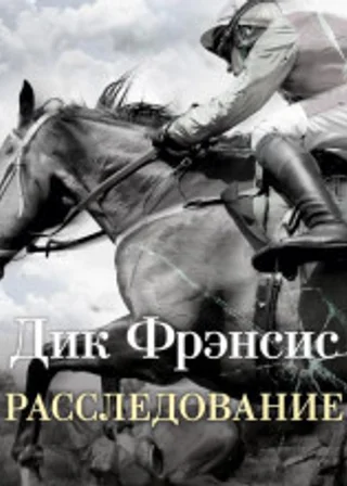 Расследование