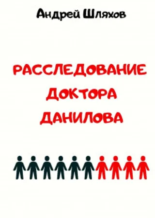 Расследование доктора Данилова