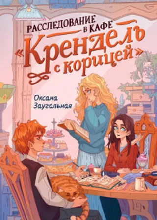 Расследование в кафе «Крендель с корицей»