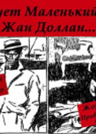 Расследует Маленький доктор Жан Доллан