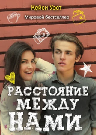 Расстояние между нами