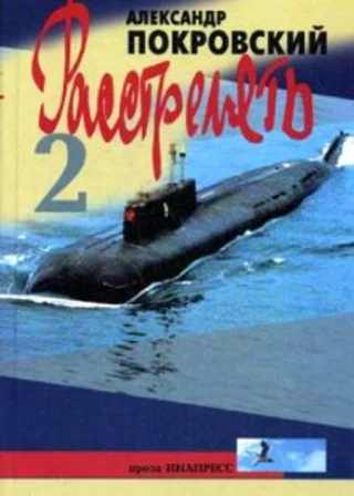 Расстрелять! Часть вторая