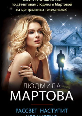 Рассвет наступит незаметно