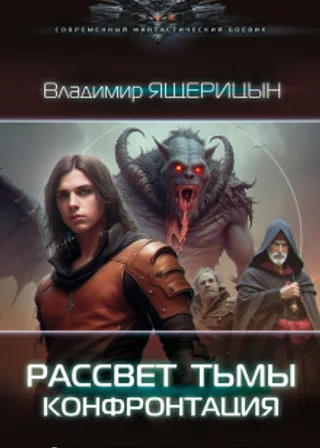 Рассвет тьмы. Конфронтация
