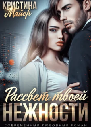 Рассвет твоей нежности