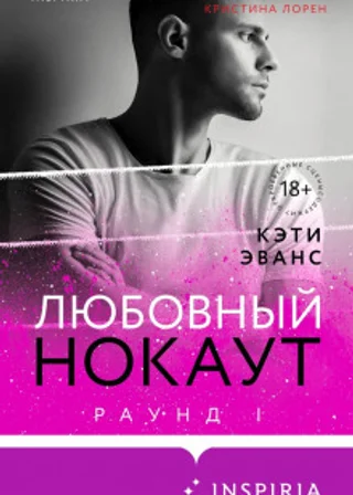 Раунд 1. Любовный нокаут