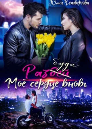 Разбуди моё сердце вновь