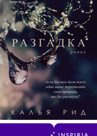 Разгадка