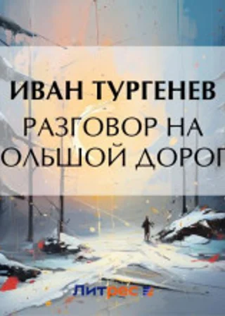 Разговор на большой дороге