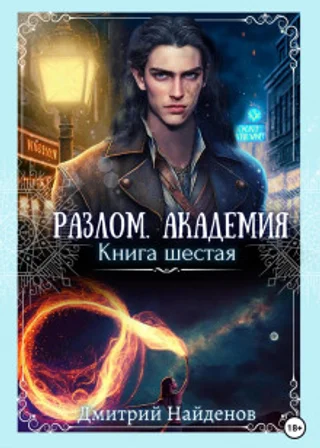 Разлом. Академия. Книга шестая