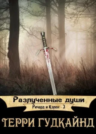 Разлученные души