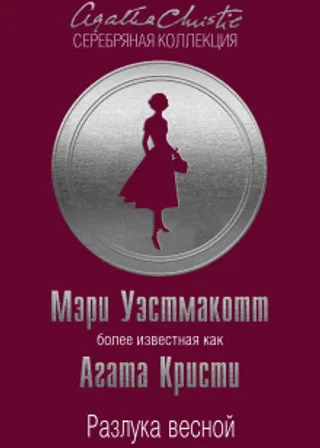 Разлука весной