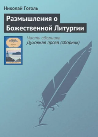 Размышления о Божественной Литургии