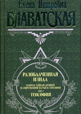 Разоблаченная Изида. Том 2