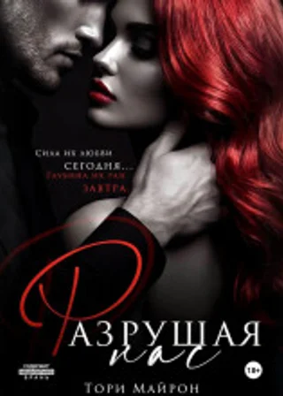 Разрушая нас