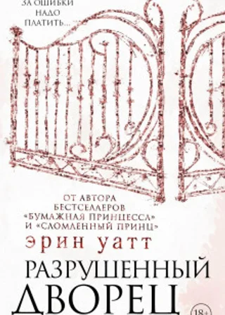 Разрушенный дворец