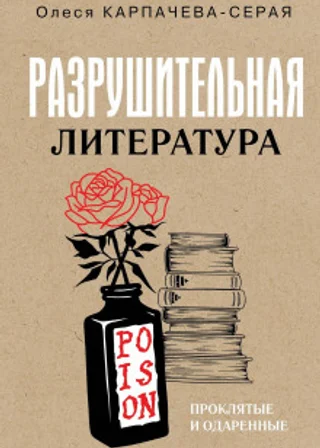 Разрушительная литература. Проклятые и одаренные
