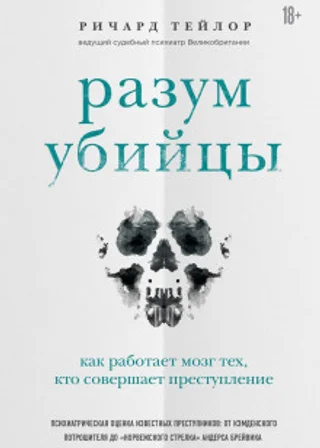 Разум убийцы. Как работает мозг тех, кто совершает преступления