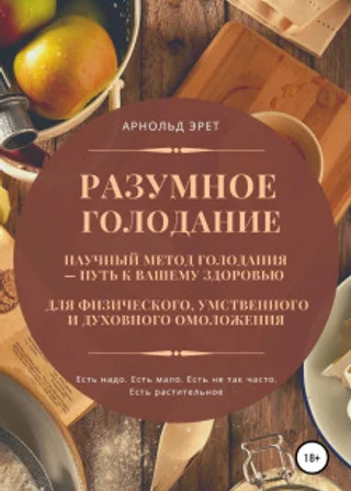 Разумное голодание. Научный метод голодания – путь к вашему здоровью