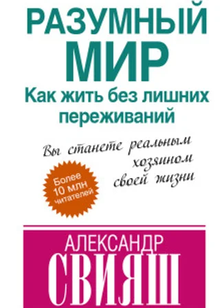 Разумный мир. Как жить без лишних переживаний