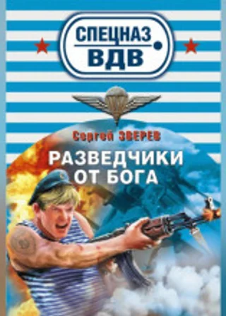Разведчики от бога
