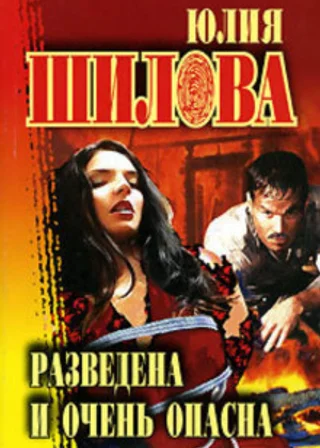 Разведена и очень опасна