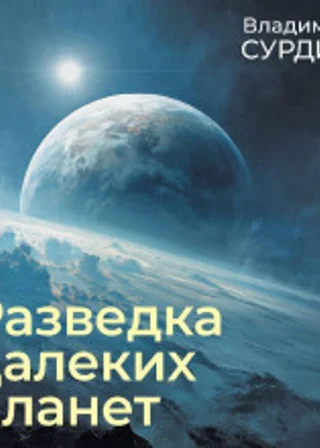 Разведка далеких планет