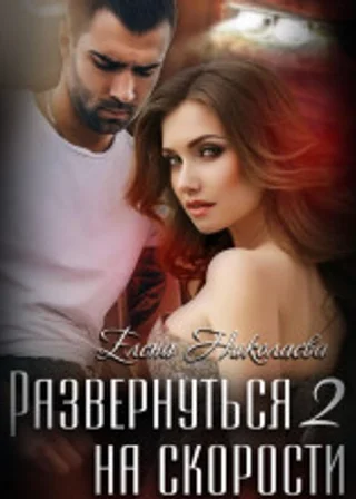 Развернуться на скорости – 2