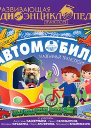 Развивающая аудиоэнциклопедия
