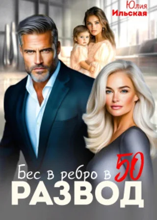 Развод. Бес в ребро в 50