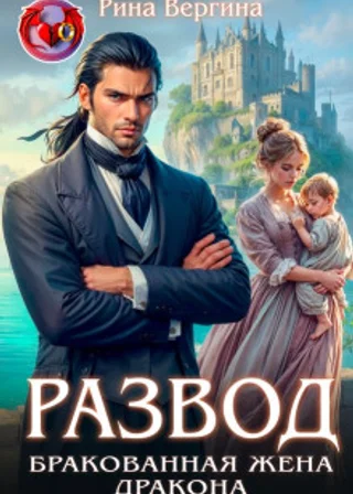 Развод. Бракованная жена дракона