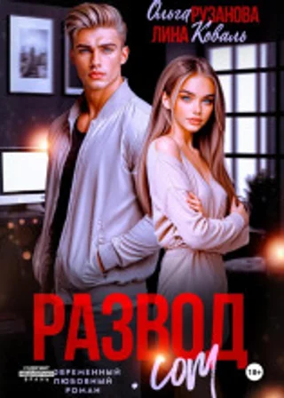 Развод.com