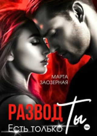 Развод. Есть только Ты