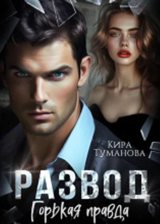 Развод. Горькая правда