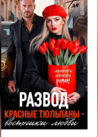 Развод. Красные тюльпаны – вестники любви
