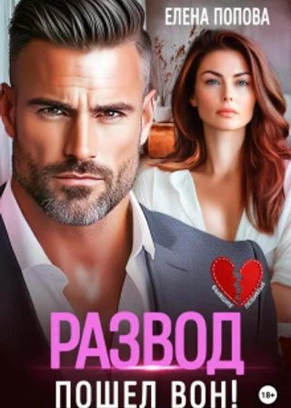 Развод. Пошел вон!