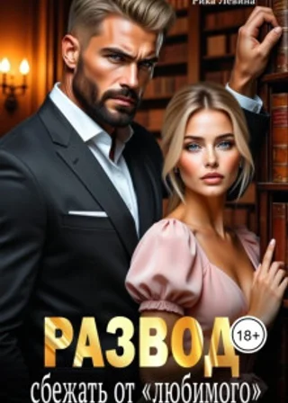 Развод. Сбежать от «любимого»