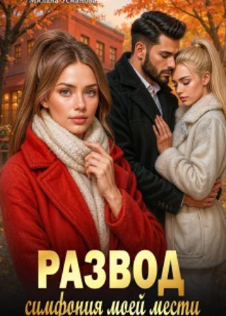 Развод. Симфония моей мести