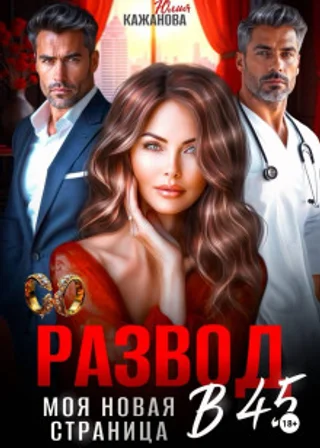 Развод в 45. Моя новая страница