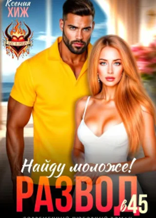 Развод в 45. Найду моложе!