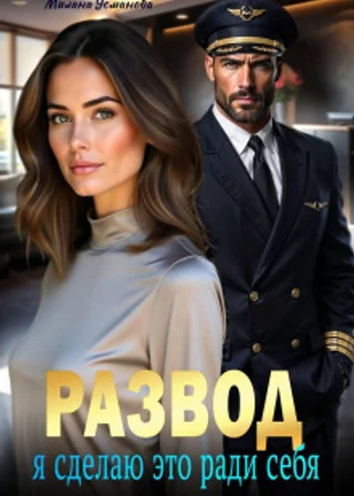 Развод. Я сделаю это ради себя
