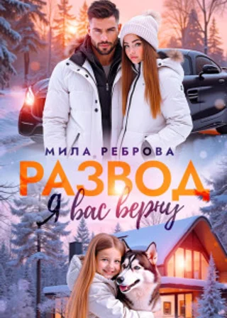 Развод. Я вас верну