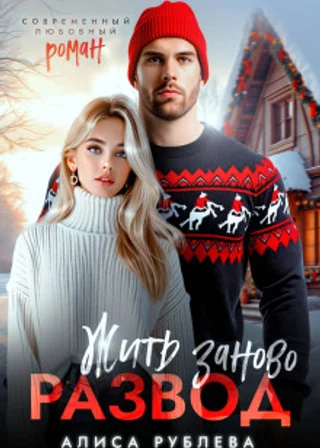 Развод. Жить заново