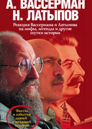 Реакция Вассермана и Латыпова на мифы, легенды и другие шутки истории