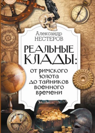 Реальные клады: от римского золота до тайников военного времени