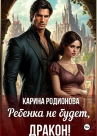 Ребенка не будет, Дракон!