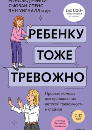 Ребенку тоже тревожно. Простая помощь для преодоления детской тревожности и страхов